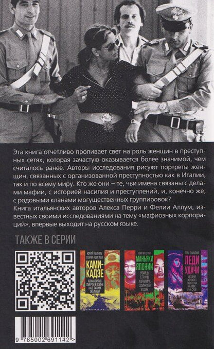 Фотография книги "Алекс Перри: Крестные матери. Женщины Коза ностры, Каморры, Ндрангеты"