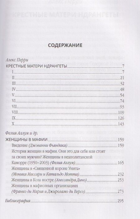 Фотография книги "Алекс Перри: Крестные матери. Женщины Коза ностры, Каморры, Ндрангеты"