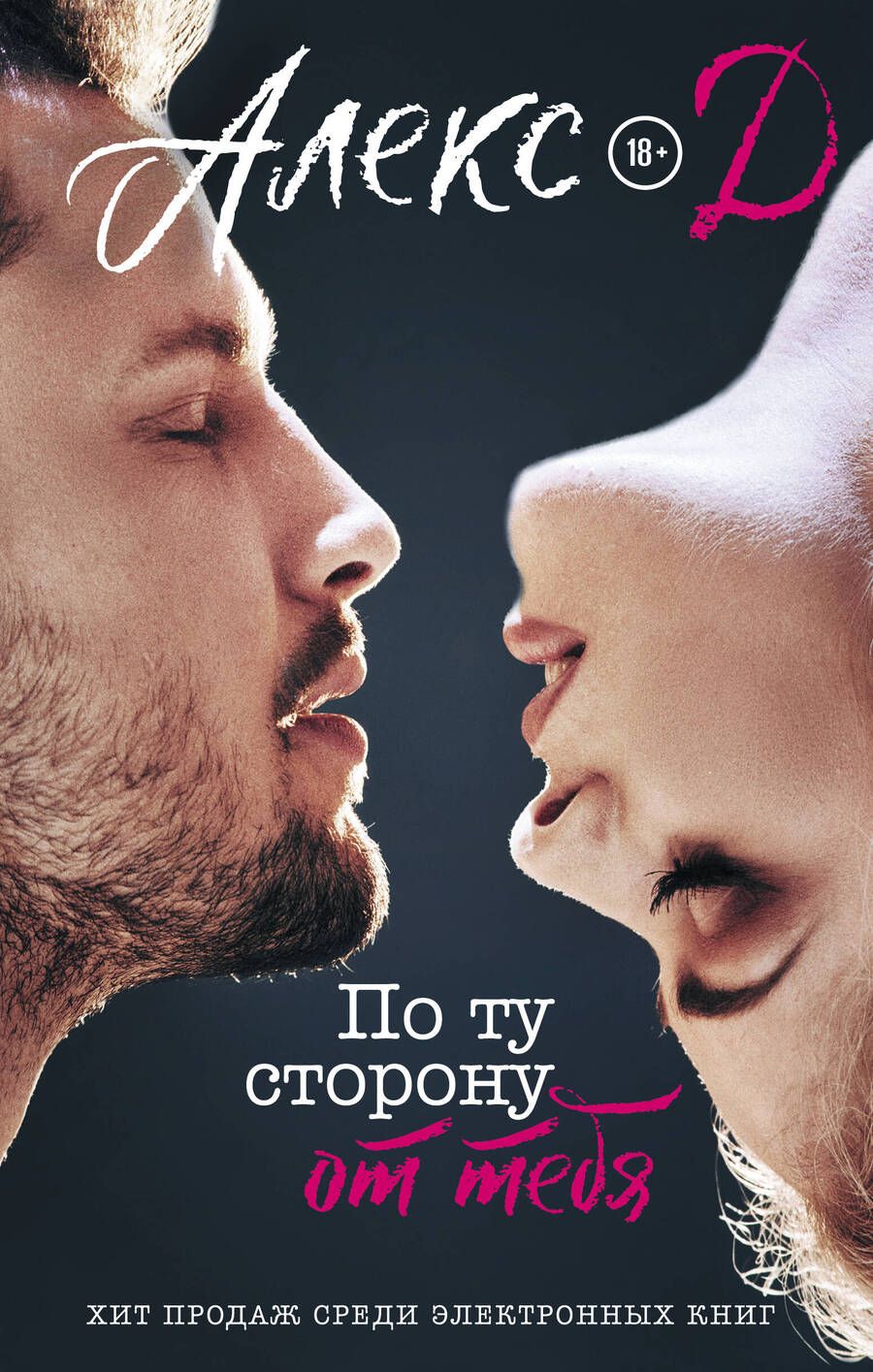 Обложка книги "Алекс: По ту сторону от тебя"