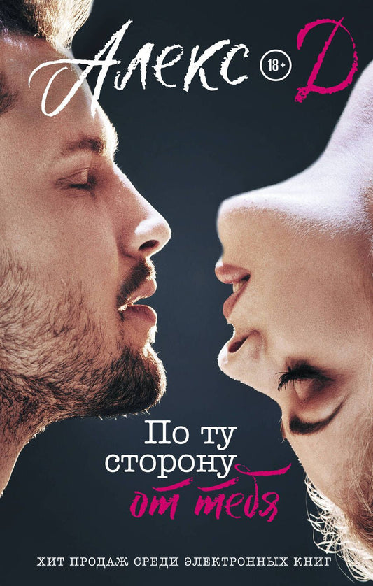 Обложка книги "Алекс: По ту сторону от тебя"