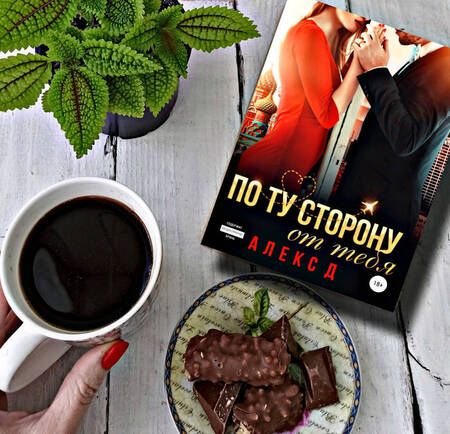 Фотография книги "Алекс: По ту сторону от тебя"