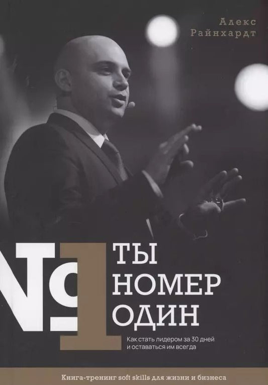 Обложка книги "Алекс Райнхардт: Ты номер один. Как стать лидером за 30 дней и оставаться им навсегда"