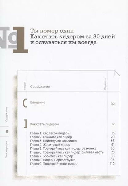 Фотография книги "Алекс Райнхардт: Ты номер один. Как стать лидером за 30 дней и оставаться им навсегда"