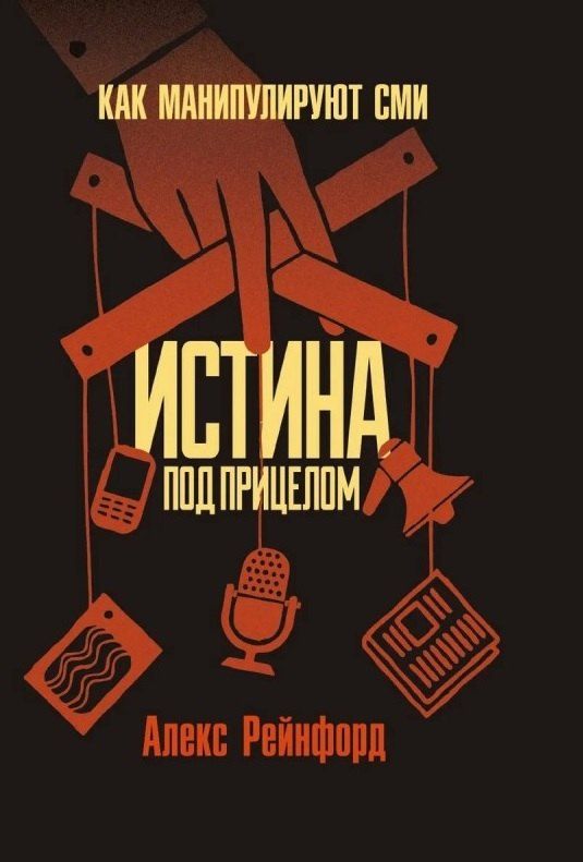 Обложка книги "Алекс Рейнфорд: Истина под прицелом. Как манипулируют СМИ"
