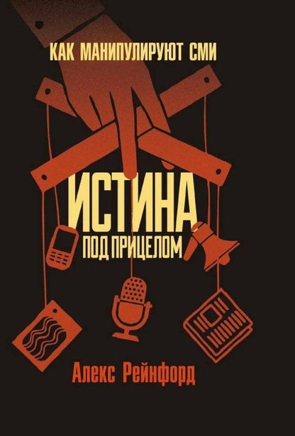 Обложка книги "Алекс Рейнфорд: Истина под прицелом. Как манипулируют СМИ"