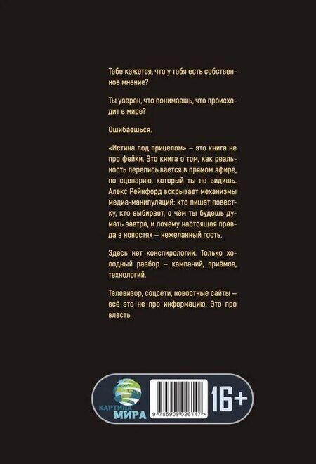 Фотография книги "Алекс Рейнфорд: Истина под прицелом. Как манипулируют СМИ"