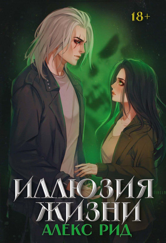 Обложка книги "Алекс Рид: Иллюзия жизни"