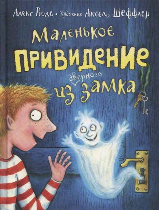 Обложка книги "Алекс Рюле: Маленькое привидение из дверного замка. Сказочная повесть"