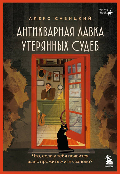Обложка книги "Алекс Савицкий: Антикварная лавка утерянных судеб. Что если у тебя появится шанс прожить жизнь заново?"