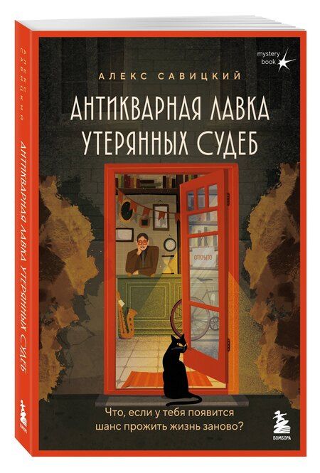Фотография книги "Алекс Савицкий: Антикварная лавка утерянных судеб. Что если у тебя появится шанс прожить жизнь заново?"