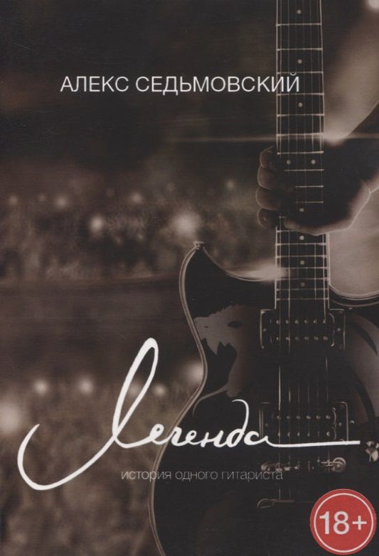 Обложка книги "Алекс Седьмовский: Легенда. История одного гитариста"