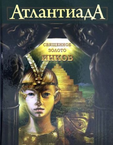 Обложка книги "Алекс Шарп: Атлантиада. Книга 3. Священное золото Инков"