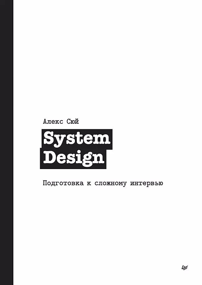 Обложка книги "Алекс Сюй: System Design. Подготовка к сложному интервью"