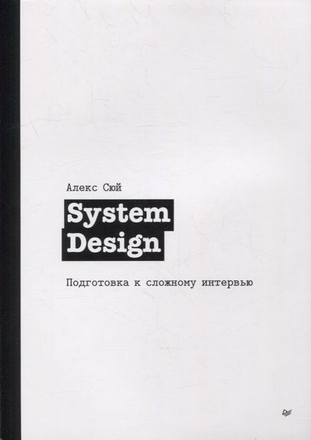 Фотография книги "Алекс Сюй: System Design. Подготовка к сложному интервью"