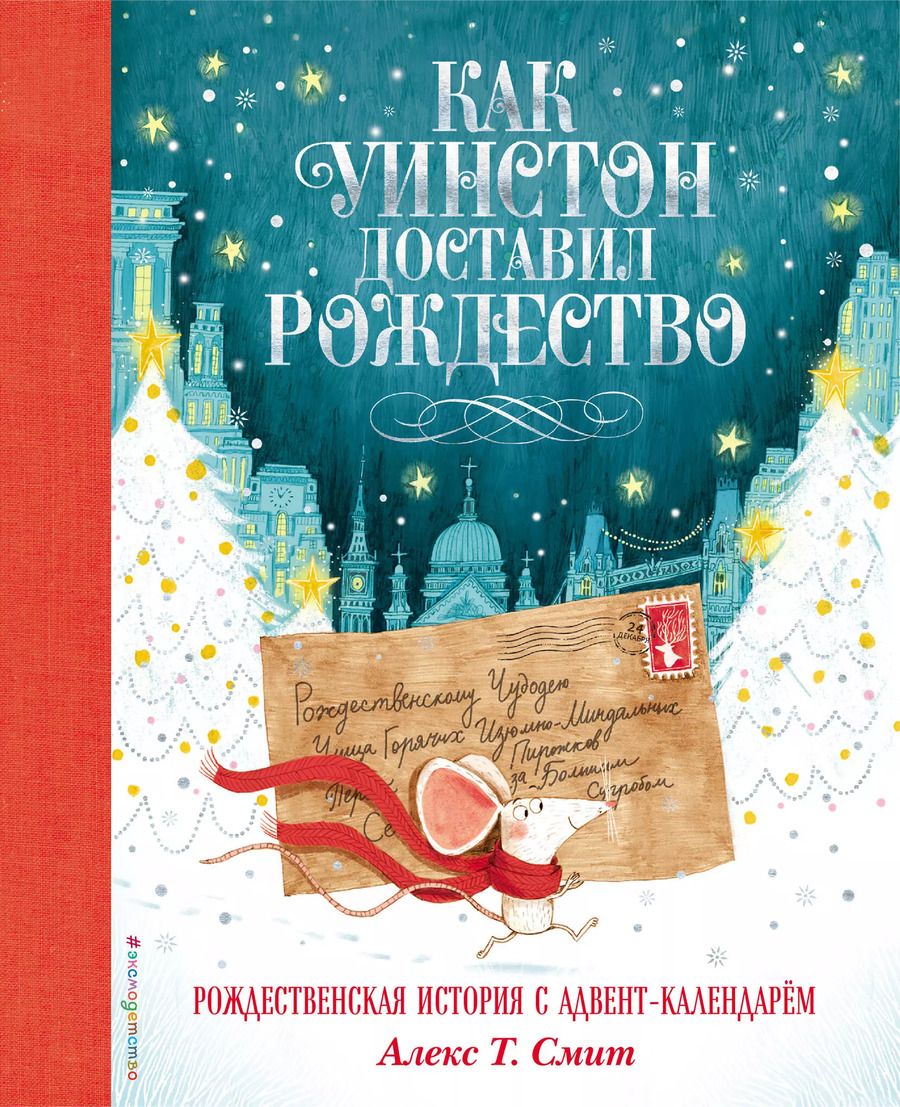 Обложка книги "Алекс Т.: Как Уинстон доставил Рождество"