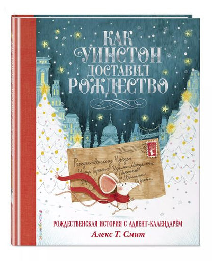 Фотография книги "Алекс Т.: Как Уинстон доставил Рождество"