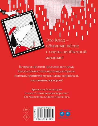 Фотография книги "Алекс Т.: Клод гуляет по городу"