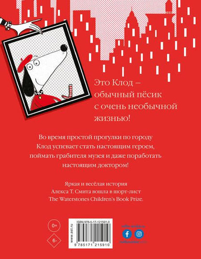 Фотография книги "Алекс Т.: Клод гуляет по городу"