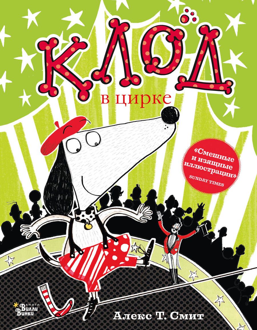 Обложка книги "Алекс Т.: Клод в цирке"