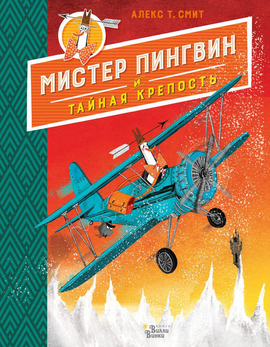 Обложка книги "Алекс Т.: Мистер Пингвин и тайная крепость"