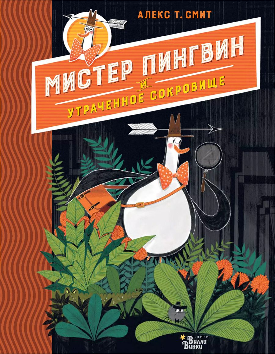 Обложка книги "Алекс Т.: Мистер Пингвин и утраченное сокровище"