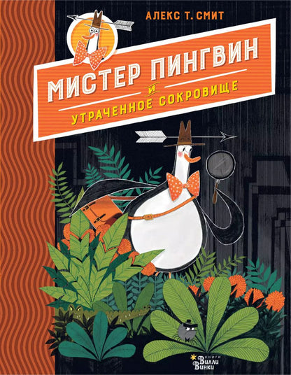 Обложка книги "Алекс Т.: Мистер Пингвин и утраченное сокровище"