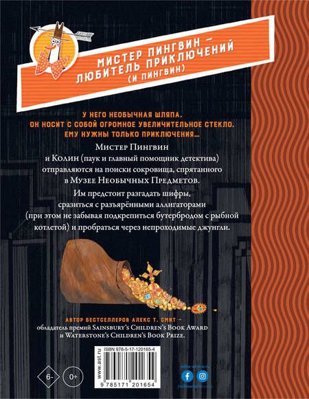 Фотография книги "Алекс Т.: Мистер Пингвин и утраченное сокровище"