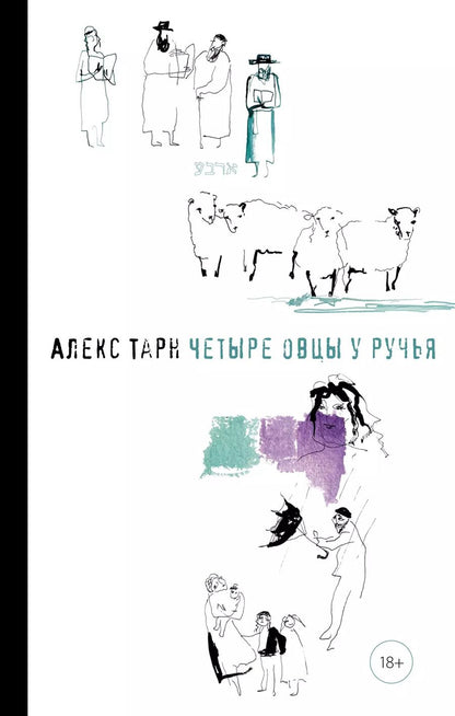 Обложка книги "Алекс Тарн: Четыре овцы у ручья"