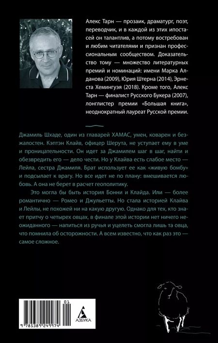 Фотография книги "Алекс Тарн: Четыре овцы у ручья"