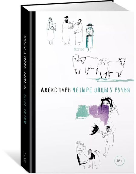 Фотография книги "Алекс Тарн: Четыре овцы у ручья"
