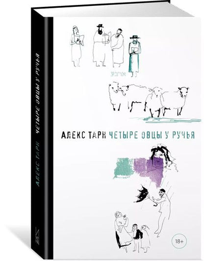 Фотография книги "Алекс Тарн: Четыре овцы у ручья"