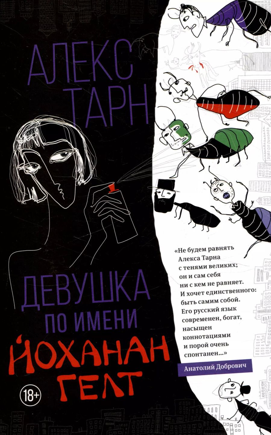 Обложка книги "Алекс Тарн: Девушка по имени Йоханан Гелт"