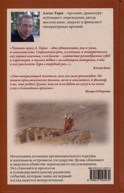 Фотография книги "Алекс Тарн: Последняя песня перед потопом"