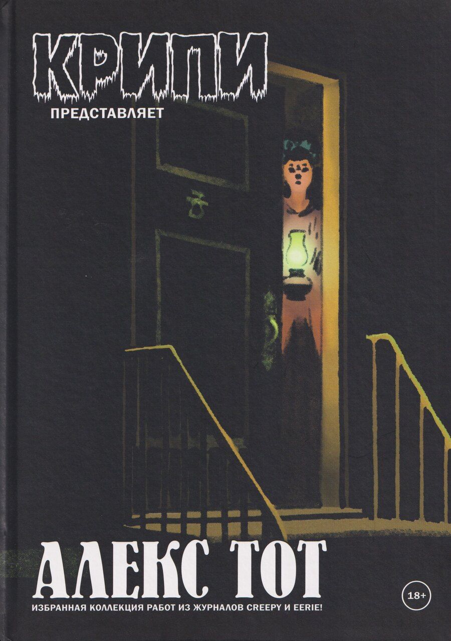 Обложка книги "Алекс Тот: Крипи представляет: Алекс Тот"