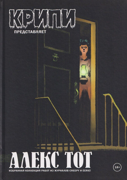 Обложка книги "Алекс Тот: Крипи представляет: Алекс Тот"