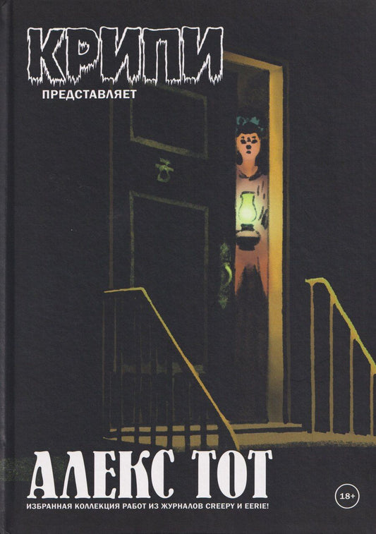 Обложка книги "Алекс Тот: Крипи представляет: Алекс Тот"