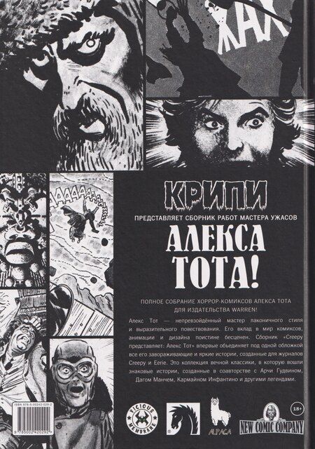 Фотография книги "Алекс Тот: Крипи представляет: Алекс Тот"