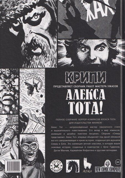 Фотография книги "Алекс Тот: Крипи представляет: Алекс Тот"