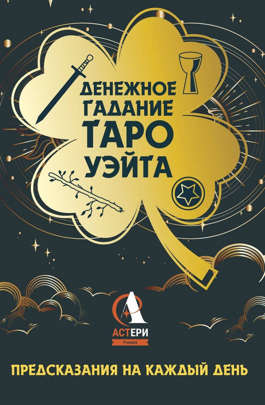 Обложка книги "Алекс Уэйт: Денежное гадание Таро Уэйта. Предсказания на каждый день"