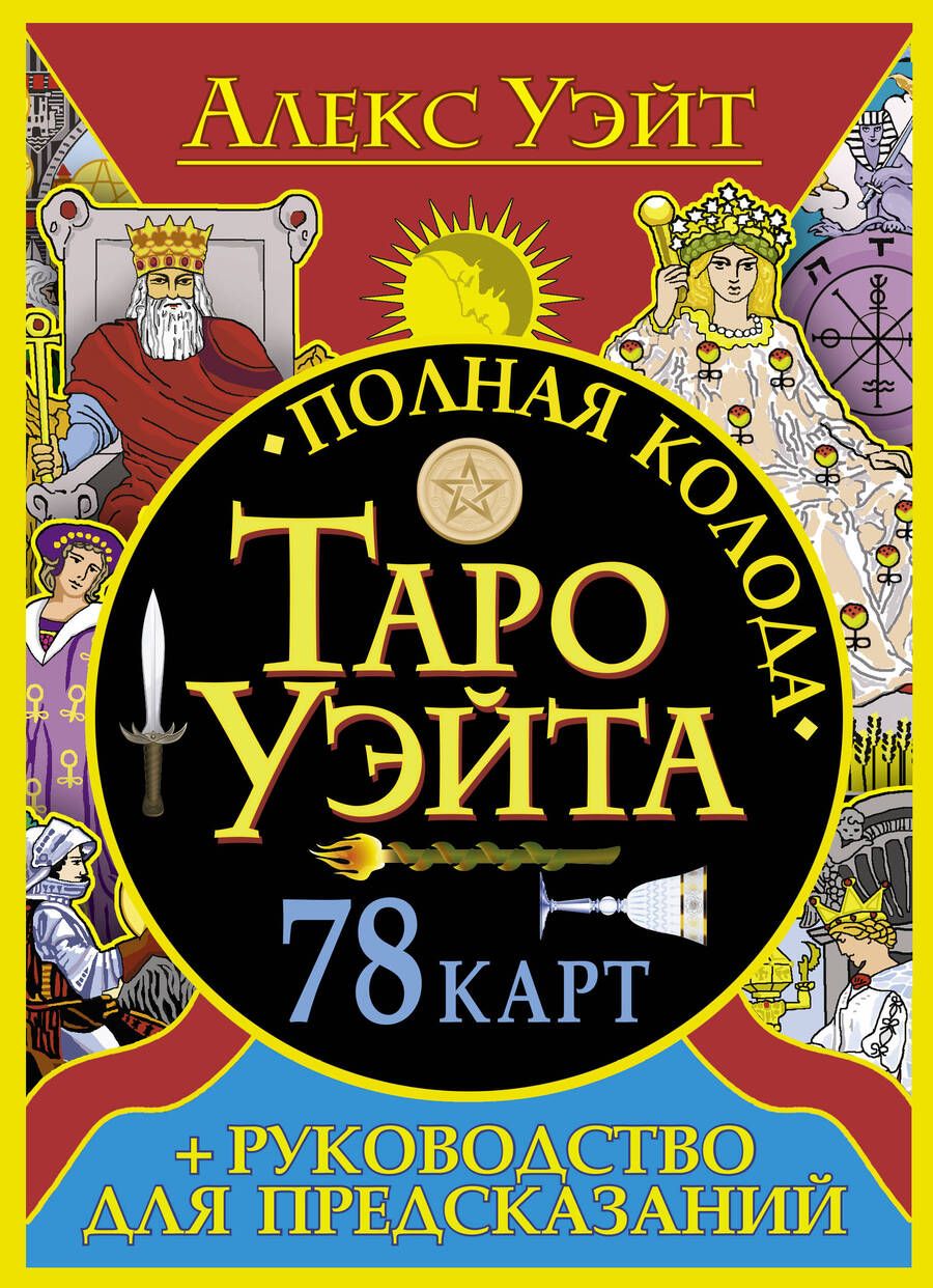 Обложка книги "Алекс Уэйт: Полная колода Таро Уэйта. 78 карт + руководство для предсказаний"
