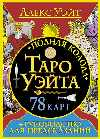 Обложка книги "Алекс Уэйт: Полная колода Таро Уэйта. 78 карт + руководство для предсказаний"
