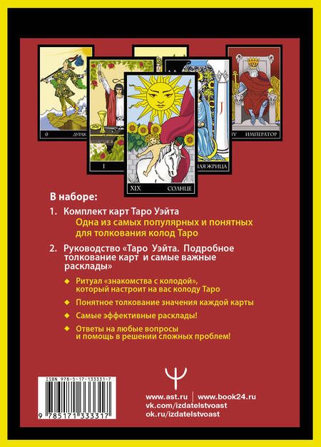 Фотография книги "Алекс Уэйт: Полная колода Таро Уэйта. 78 карт + руководство для предсказаний"