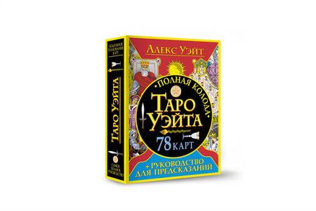 Фотография книги "Алекс Уэйт: Полная колода Таро Уэйта. 78 карт + руководство для предсказаний"