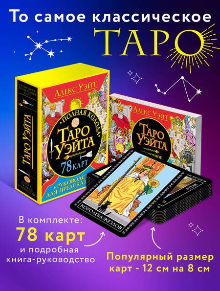 Фотография книги "Алекс Уэйт: Полная колода Таро Уэйта. 78 карт + руководство для предсказаний"