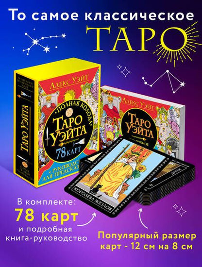 Фотография книги "Алекс Уэйт: Полная колода Таро Уэйта. 78 карт + руководство для предсказаний"
