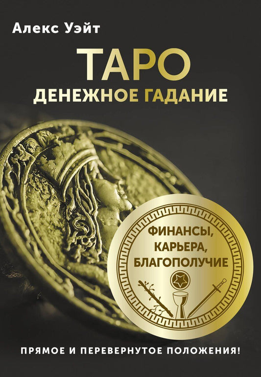 Обложка книги "Алекс Уэйт: Таро. Денежное гадание. Финансы, карьера, благополучие"