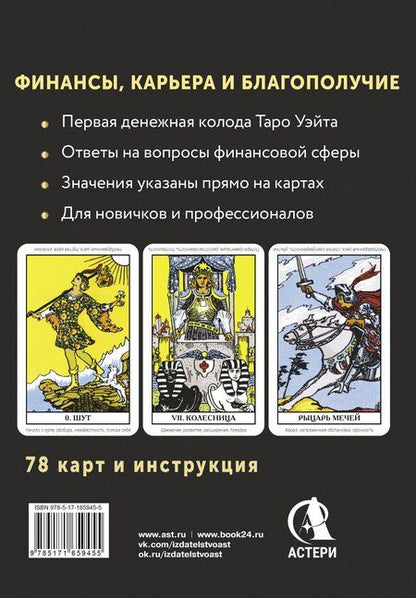 Фотография книги "Алекс Уэйт: Таро. Денежное гадание. Финансы, карьера, благополучие"