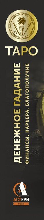 Фотография книги "Алекс Уэйт: Таро. Денежное гадание. Финансы, карьера, благополучие"