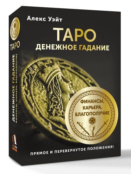 Фотография книги "Алекс Уэйт: Таро. Денежное гадание. Финансы, карьера, благополучие"