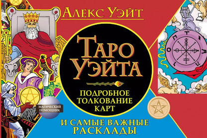 Обложка книги "Алекс Уэйт: Таро Уэйта. Подробное толкование карт и самые важные расклады"
